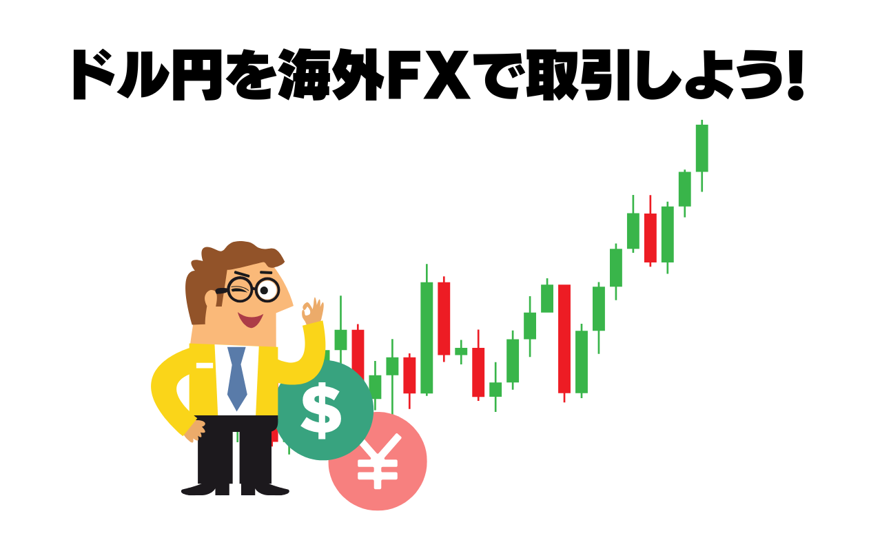 ドル円を海外FXで取引するメリット