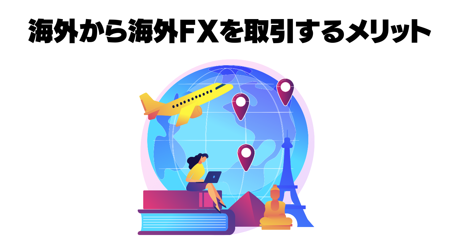 海外から海外FXを取引するメリット