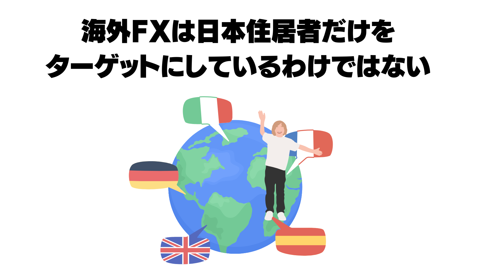 海外でFXは可能