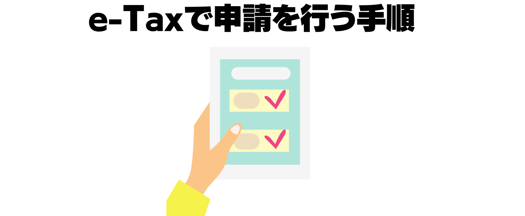 e-taxで申請する手順