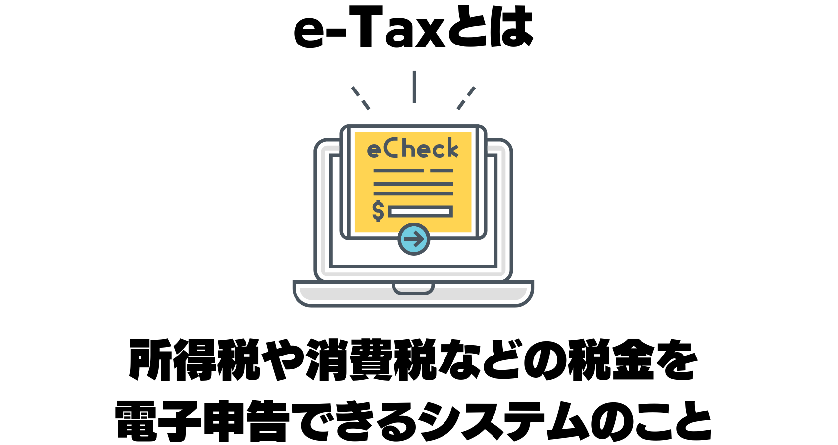 e-taxとは