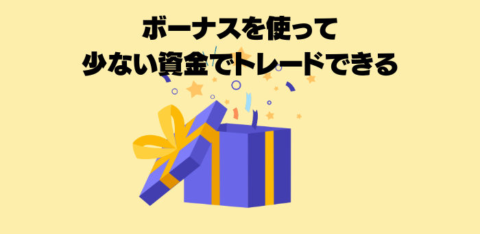 ボーナスを使ったトレードが可能