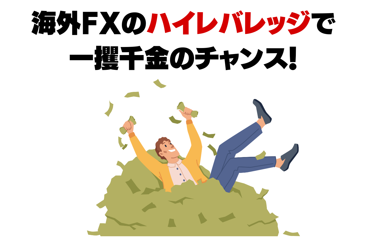 海外FXが一攫千金できると言われる理由
