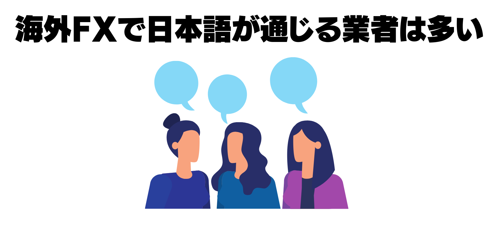 海外FXで日本語は通じる