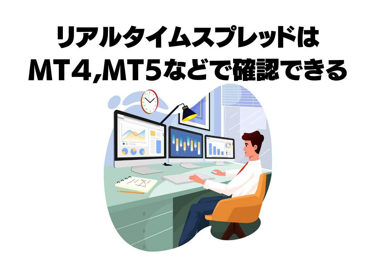 リアルタイムスプレッドはmt4,mt5で確認可能