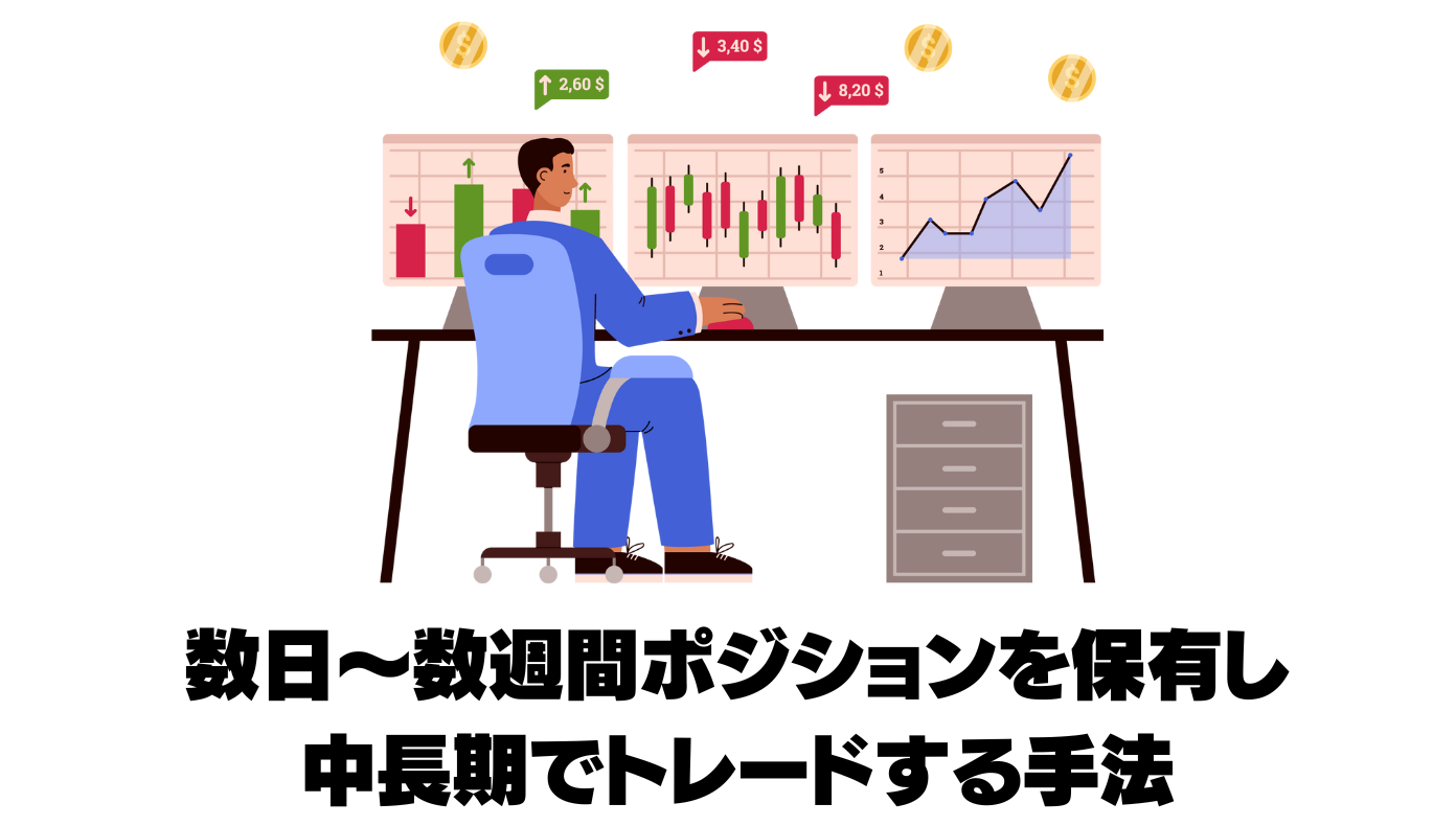 スイングトレードとは