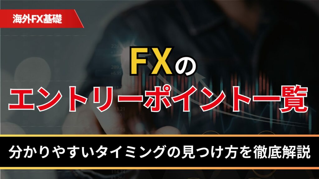FXのエントリーポイント一覧！わかりやすいタイミングの見つけ方を徹底解説 - BigBossコラム