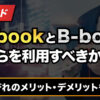 A-bookとB-bookどちらを利用すべきか解説