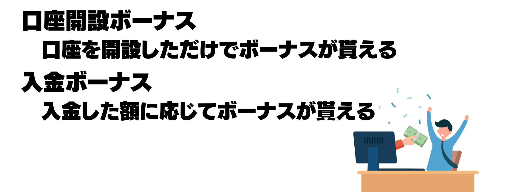海外fxでもらえるボーナス