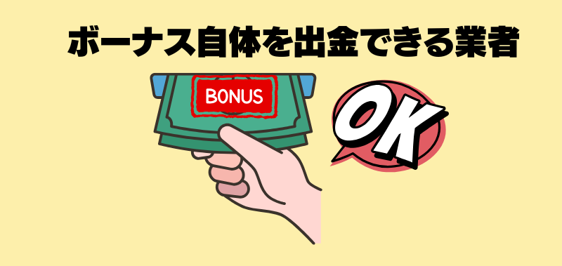 ボーナス自体を出金できる業者