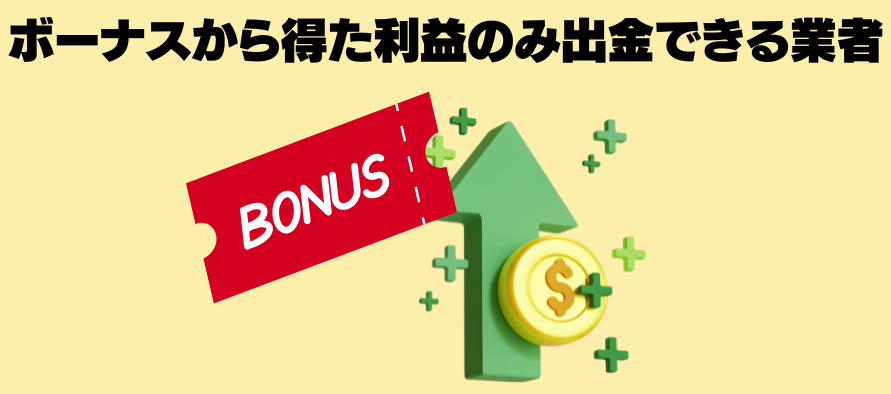ボーナスから得た利益のみ出金できる業者