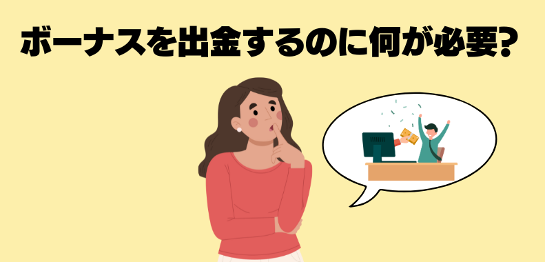 ボーナスを出金するのに必要なもの