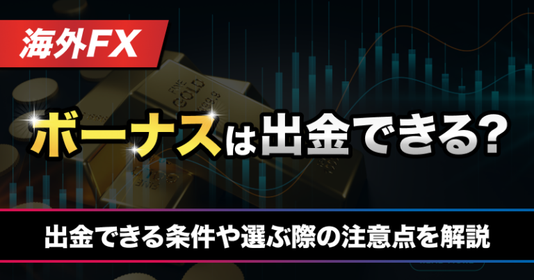 海外FXのボーナスは出金できる？