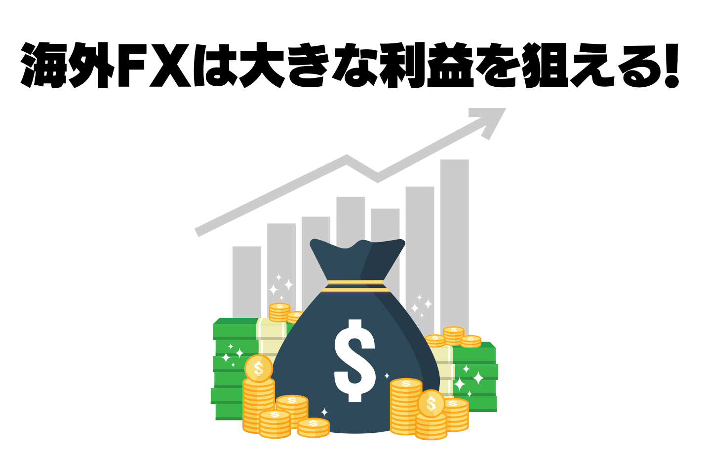 海外FXは大きな利益を狙える