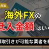 海外FXの最低入金額はいくら？