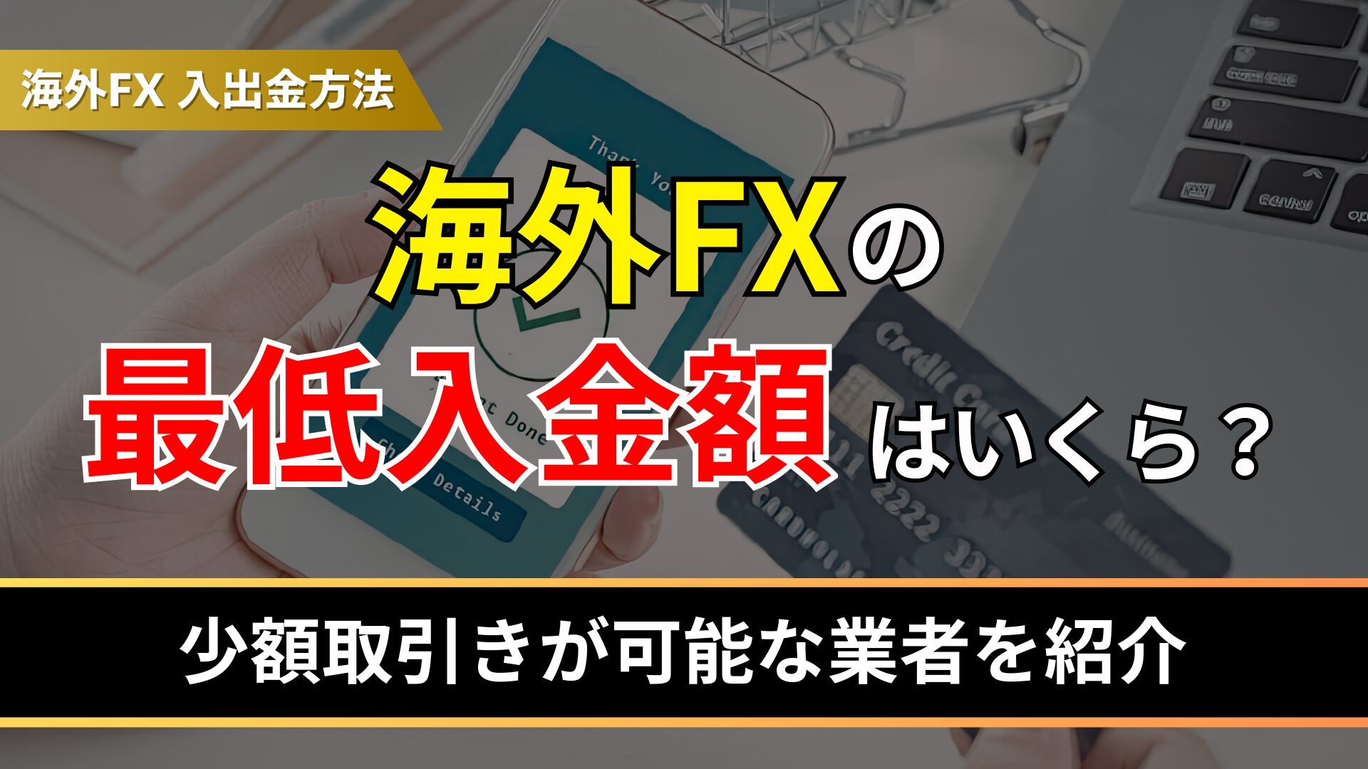 海外FXの最低入金額はいくら？