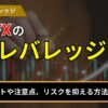 海外fxのレバレッジとは？