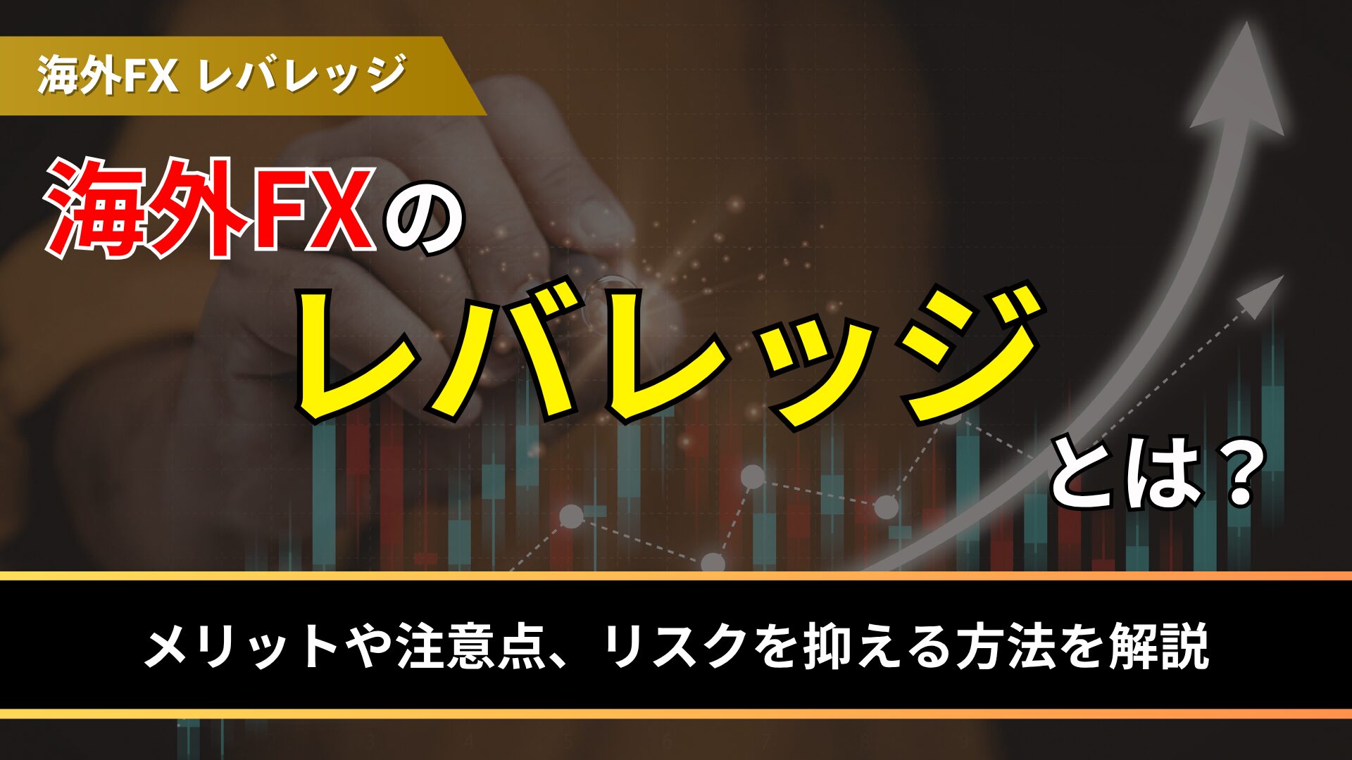 海外fxのレバレッジとは？