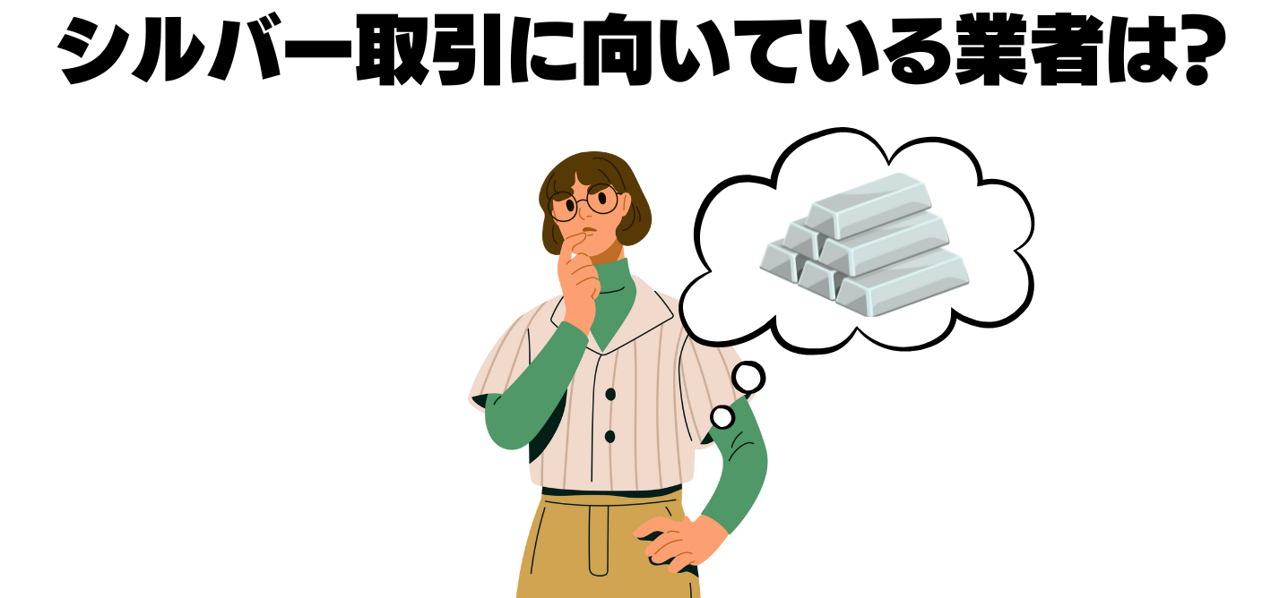 シルバー取引ができる海外FX業者の選び方