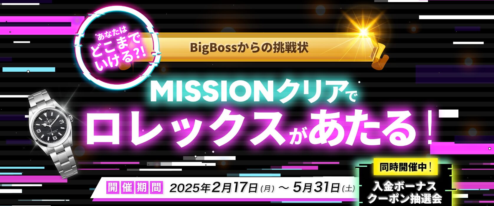 2026年1月最新】BigBossの入金ボーナスキャンペーンの割合や上限額、他社と比べたメリットを紹介！ - BigBossコラム
