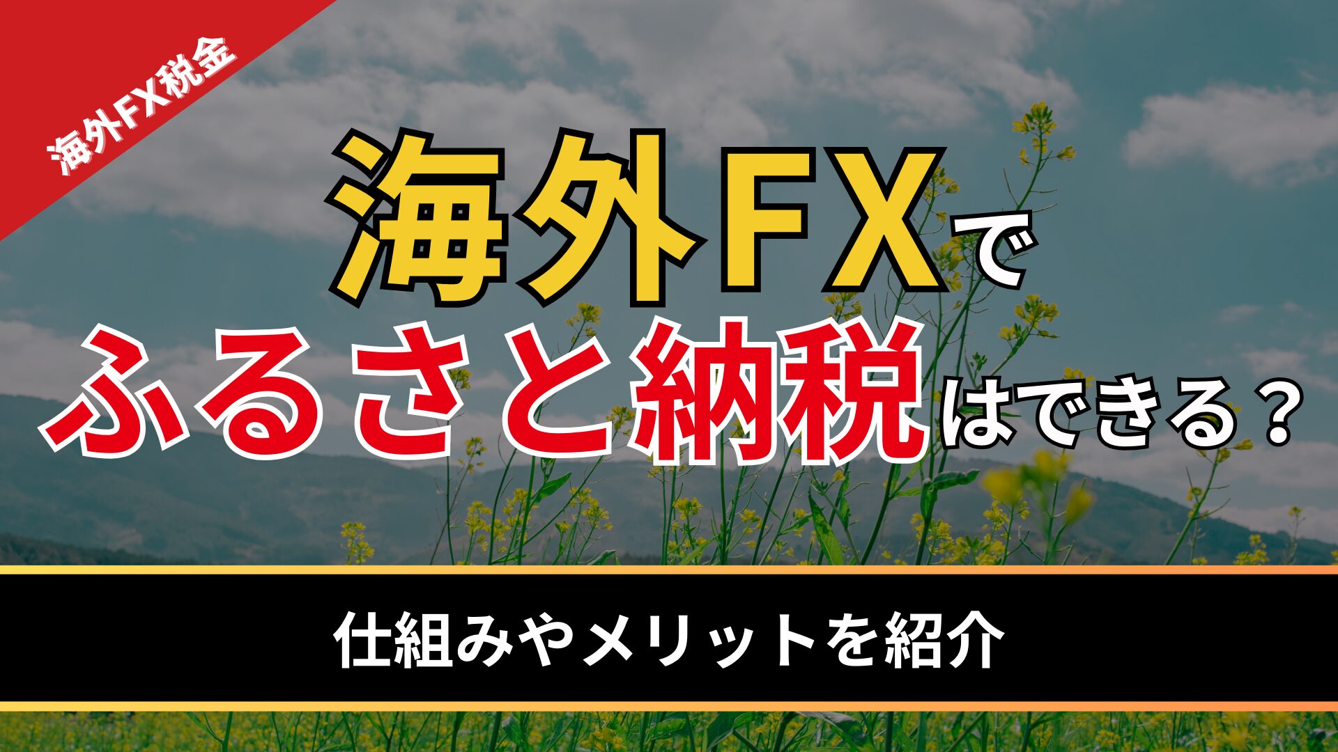 海外FXでふるさと納税はできる？仕組みやメリットを紹介 - BigBossコラム