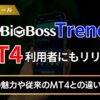 BigBossTrendsをMT４利用者にもリリース