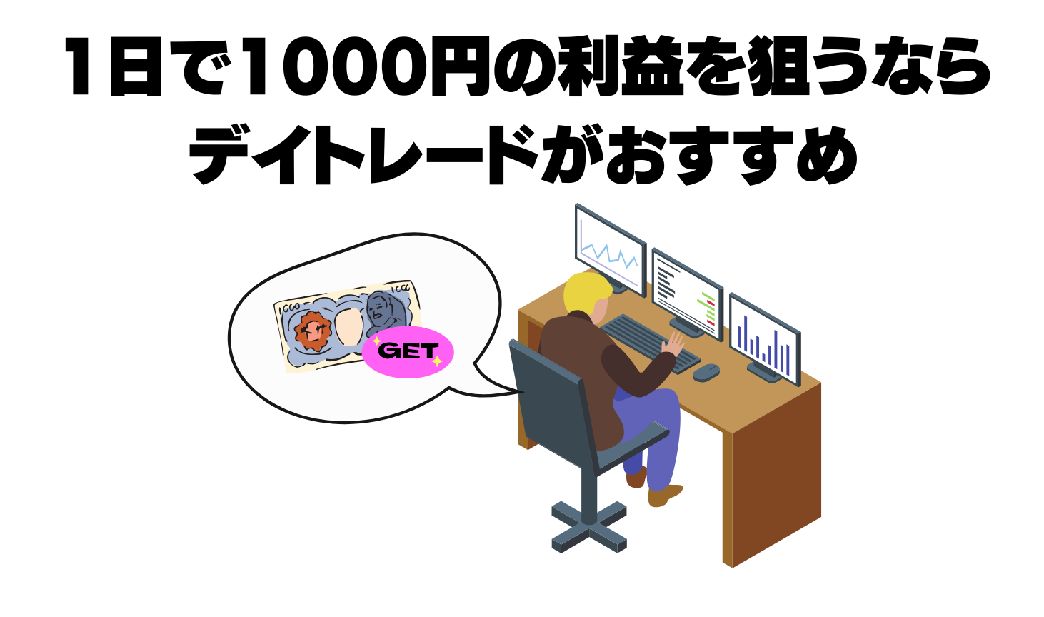 1日1000円の利益を狙うならデイトレード