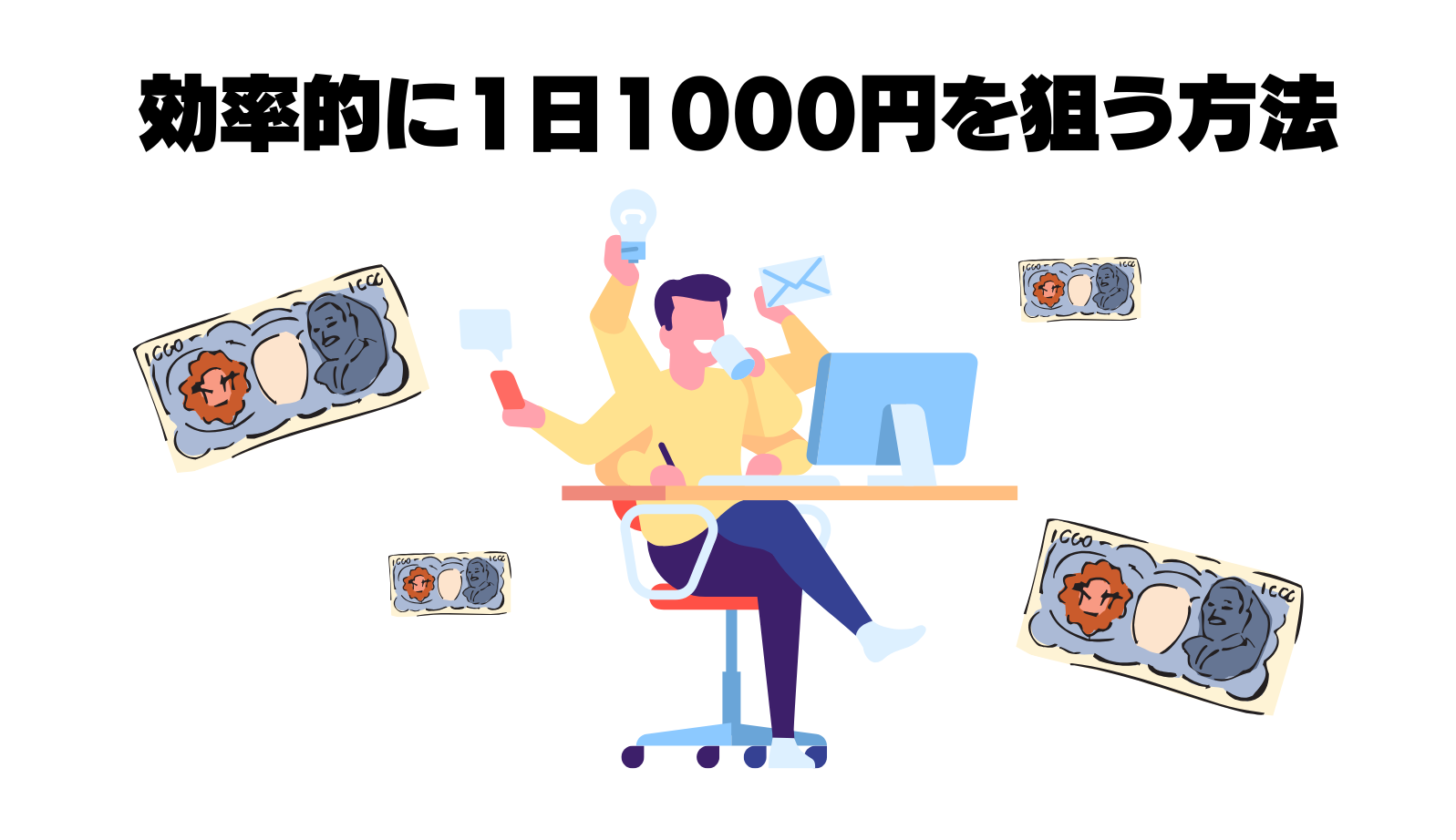 効率的に1日1000円狙う方法