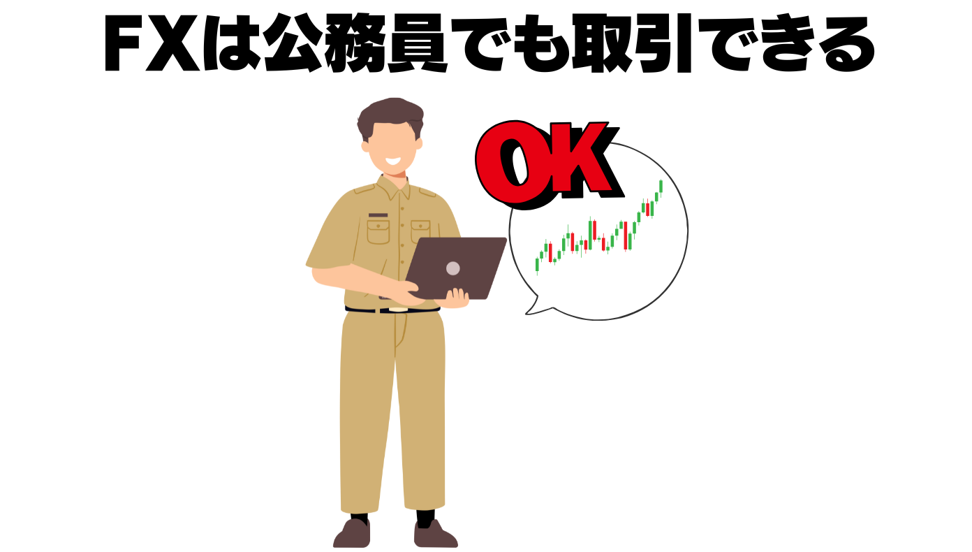 FXは公務員でも取引できる