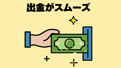 出金がスムーズ