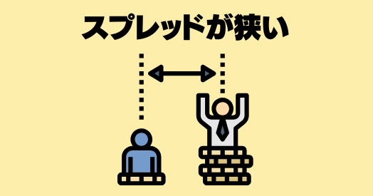 スプレッドが狭い