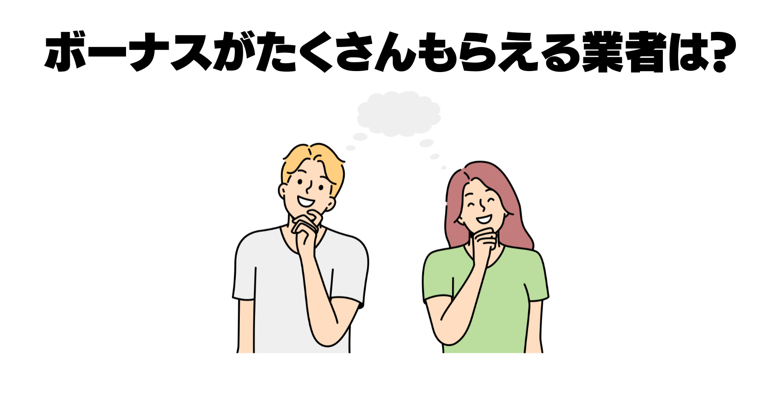 ボーナスがたくさんもらえる業者