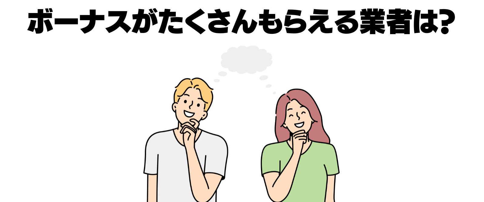 ボーナスがたくさんもらえる業者