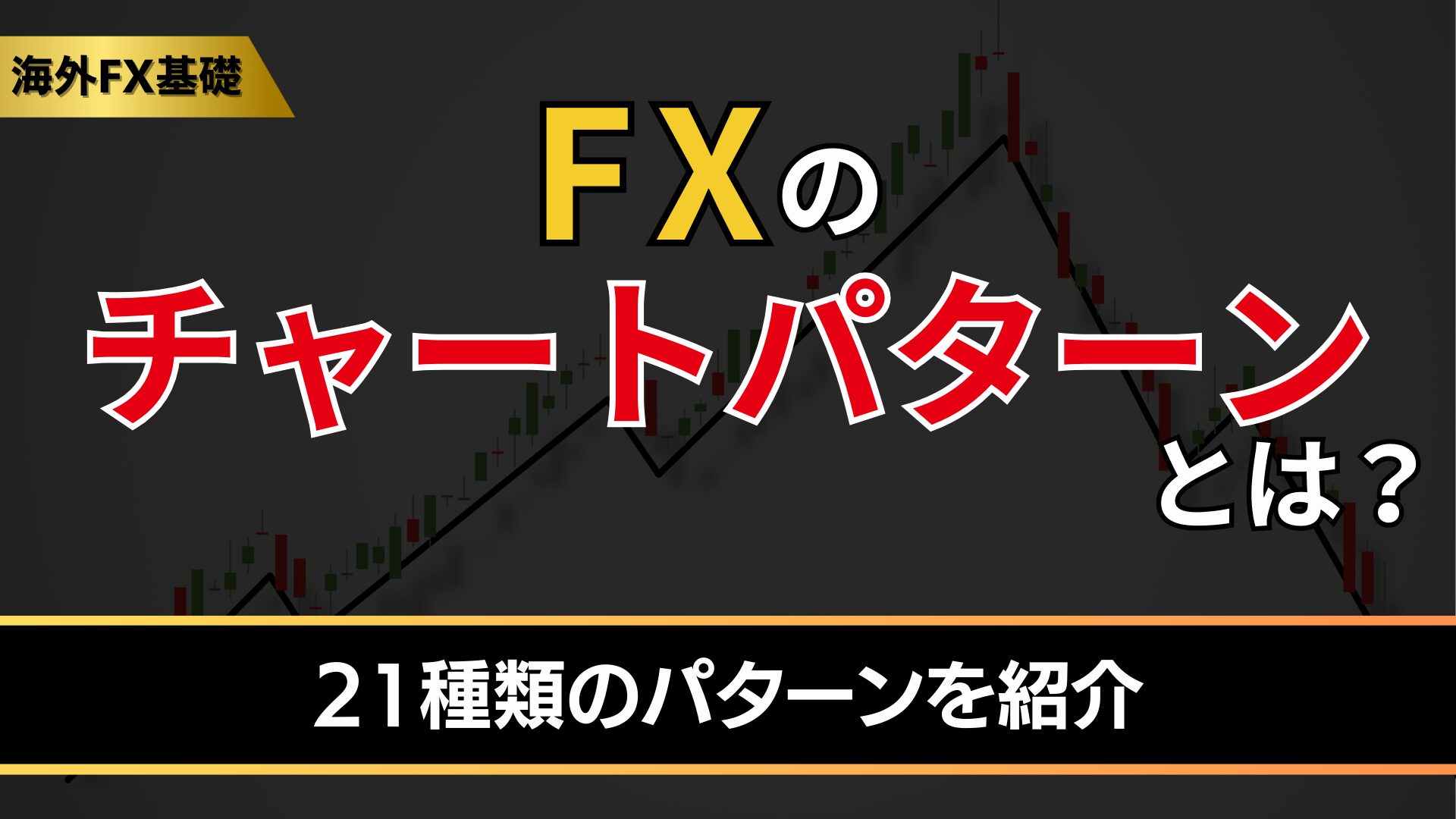画像付き】チャートパターンとは？21種類のパターンを紹介 - BigBossコラム
