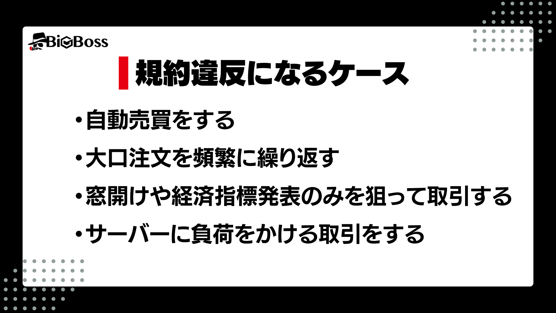 FXはスキャルピングが禁止？禁止と言われる理由と禁止されていない業者を紹介 - BigBossコラム