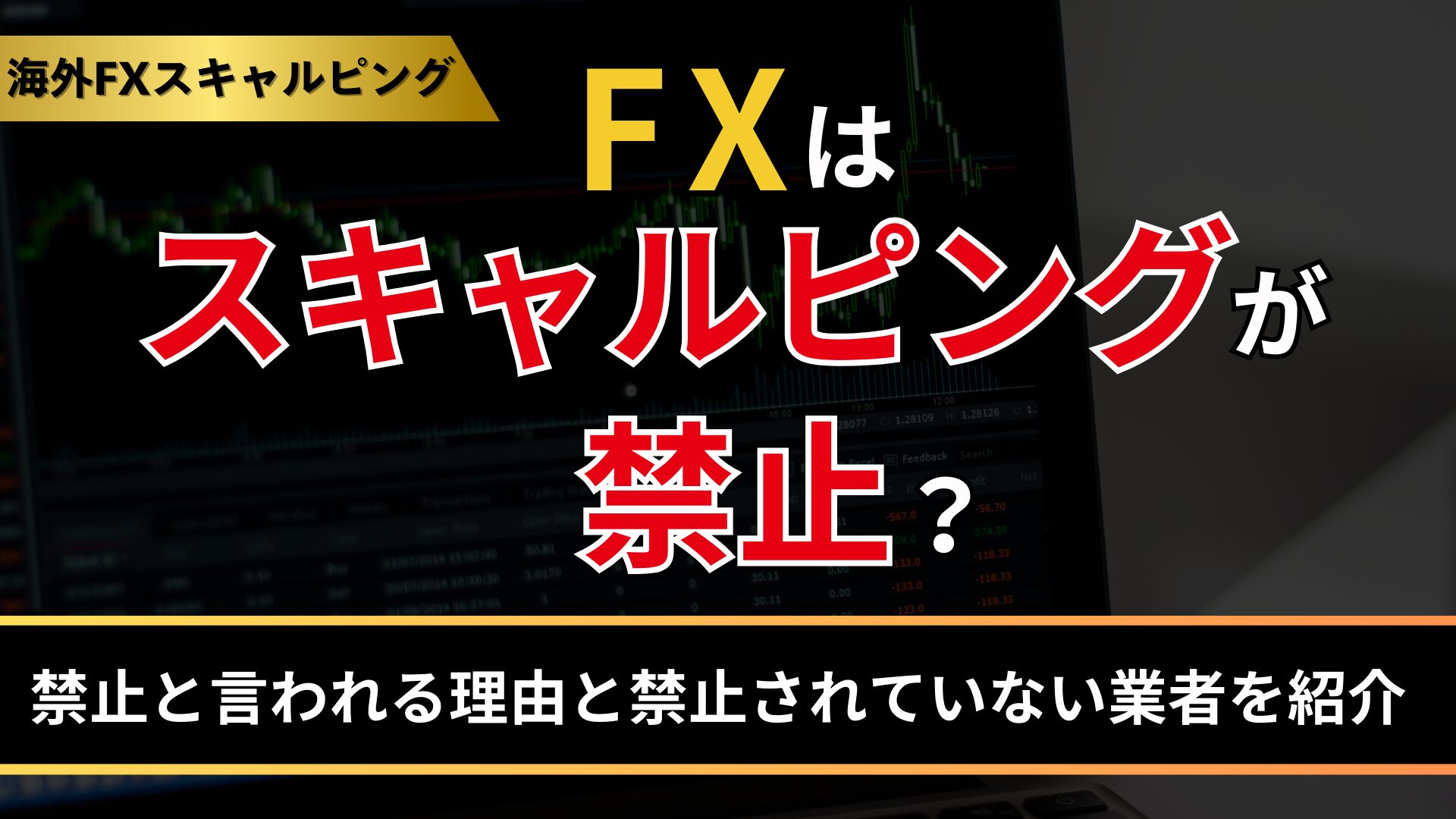 FXはスキャルピングが禁止？禁止と言われる理由と禁止されていない業者を紹介 - BigBossコラム