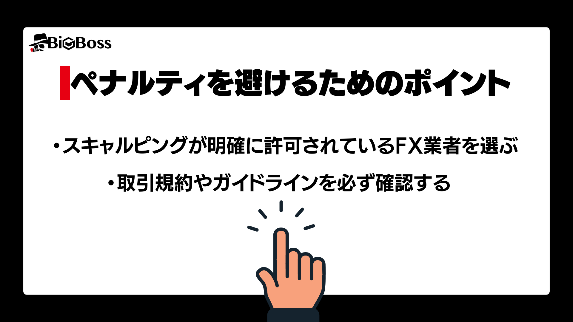 FXはスキャルピングが禁止？禁止と言われる理由と禁止されていない業者を紹介 - BigBossコラム