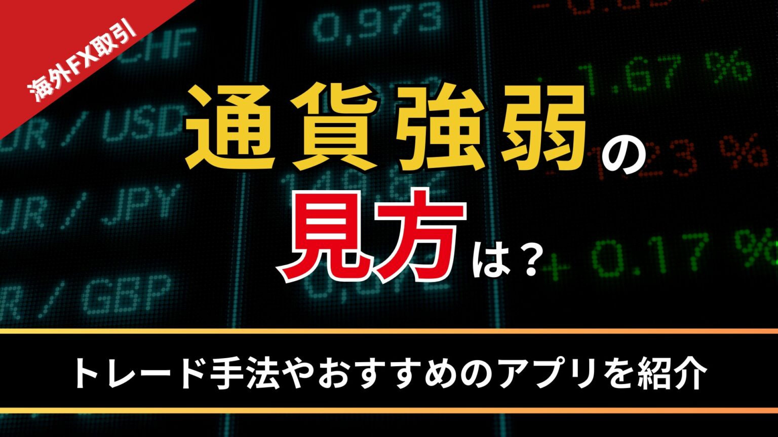 通貨強弱の見方は?トレード手法やおすすめのアプリを紹介