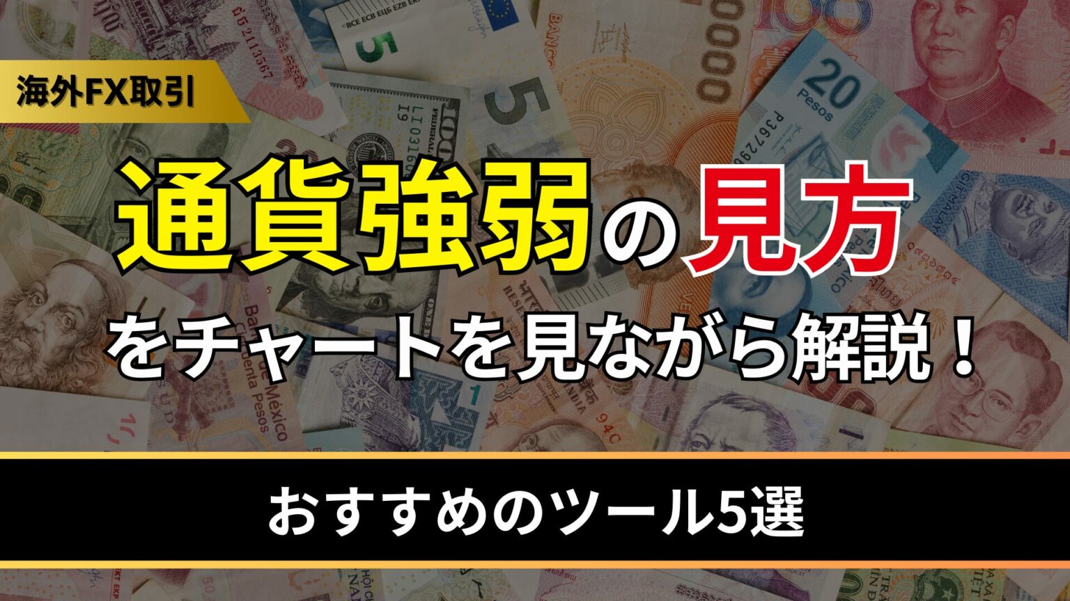 通貨強弱の見方をチャートを見ながら解説!おすすめのツール5選 - BigBossコラム
