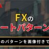 FXのチャートパターンとは？