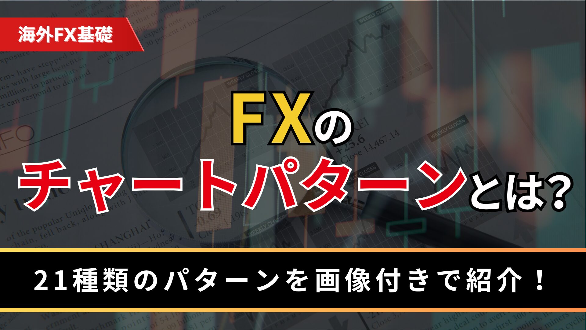 FXのチャートパターンとは？