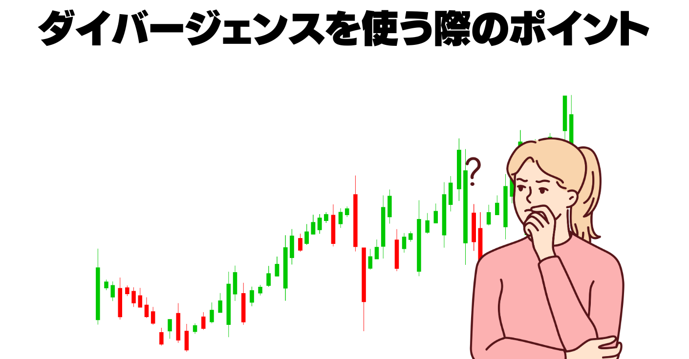 ダイバージェンスを使う際のポイント