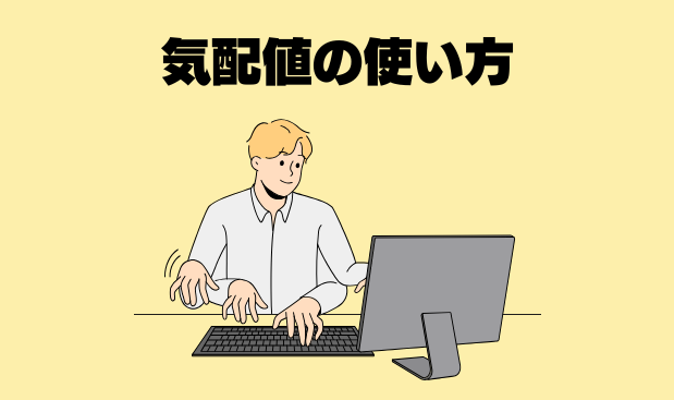気配値の使い方