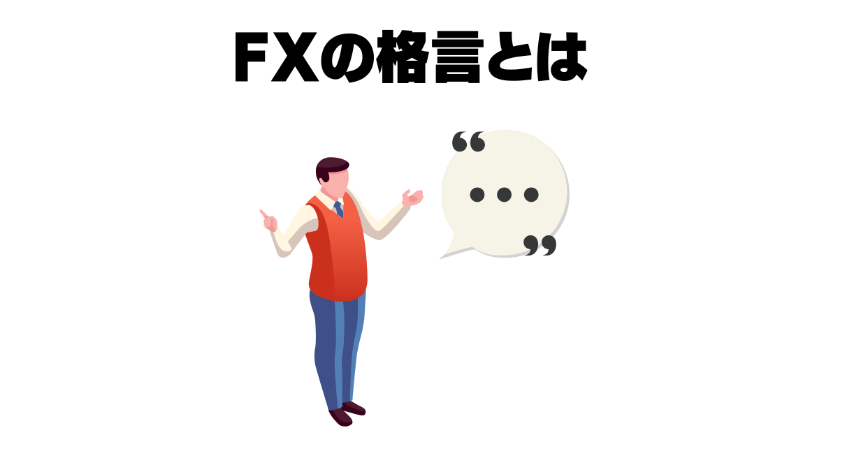 fxの格言とは
