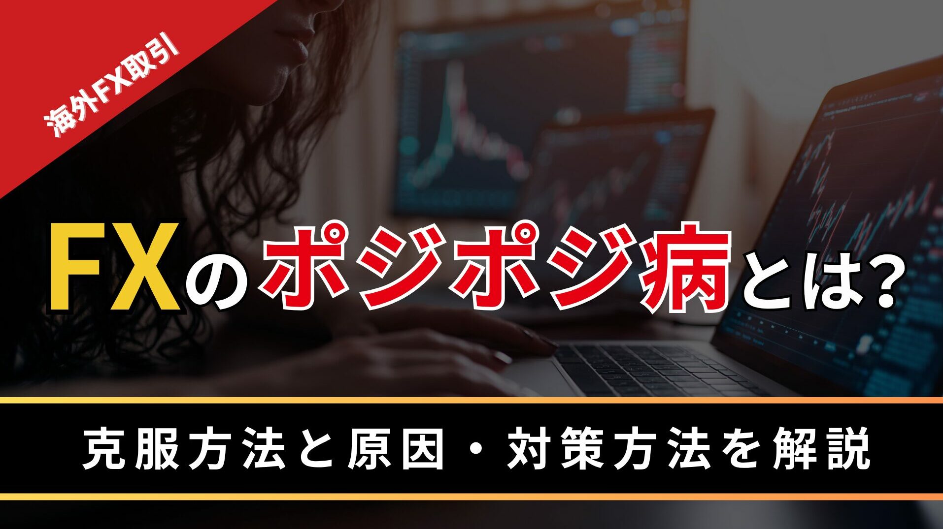 FXのポジポジ病とは？