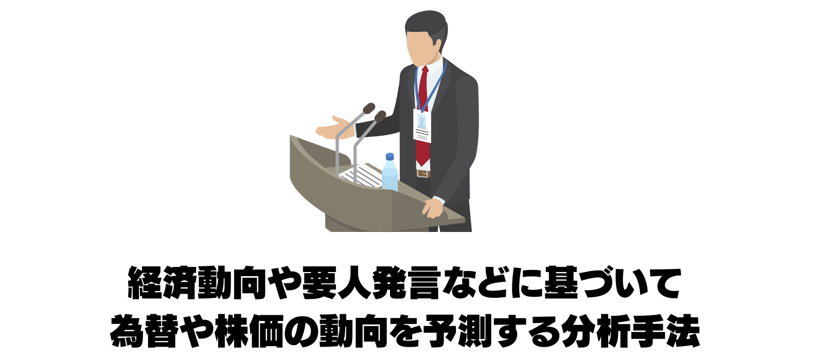 ファンダメンタルズ分析とは