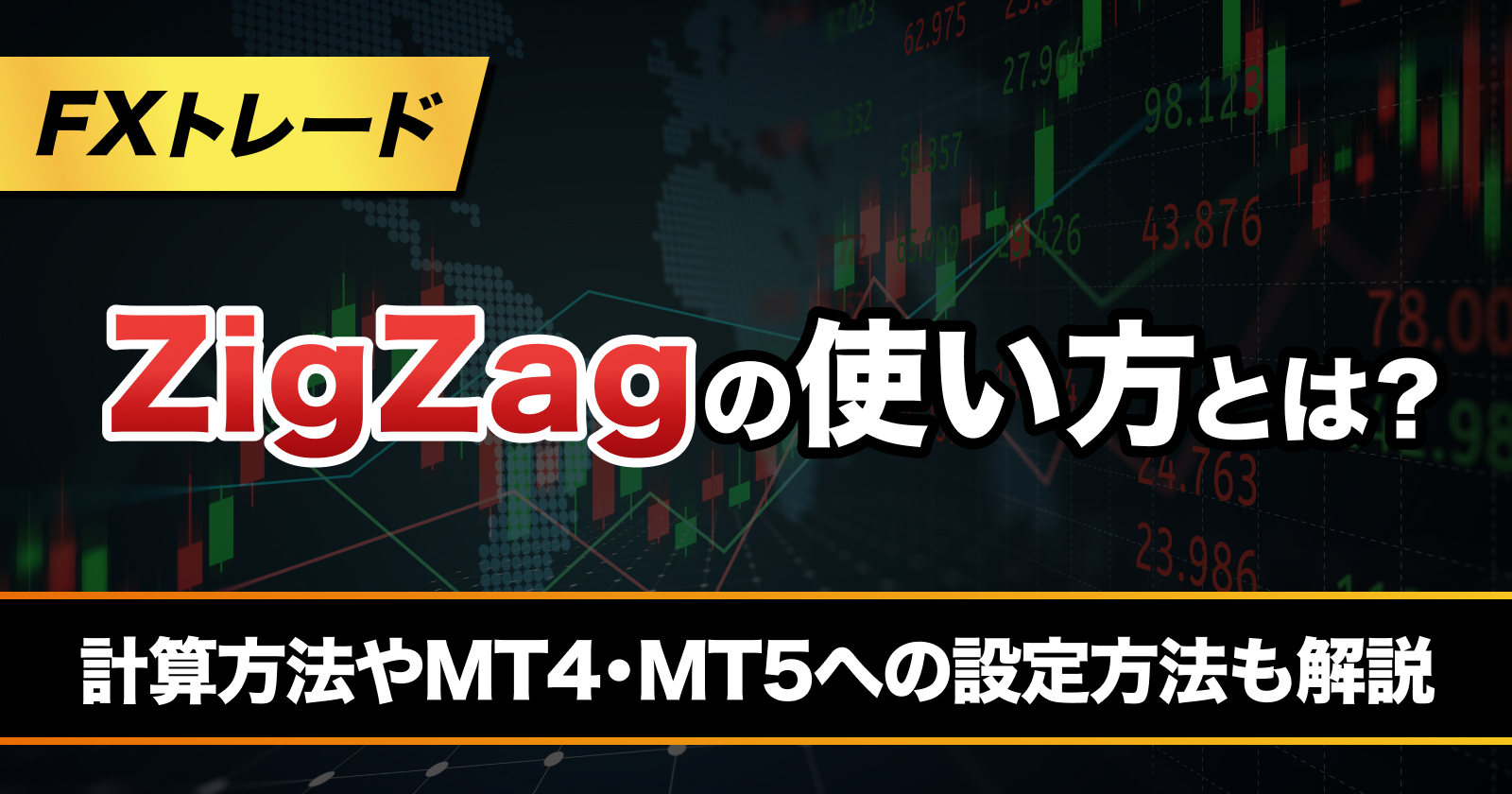 ZigZagの計算方法や使い方とは？ MT5への設定方法やポイントを解説