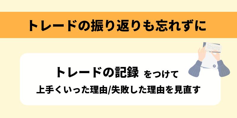 FXトレードの振り返りも忘れずに