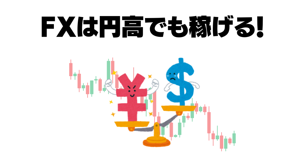 fxは円高でも稼げる