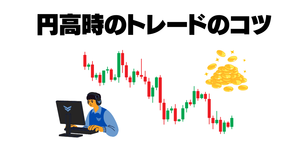 円高時のトレード